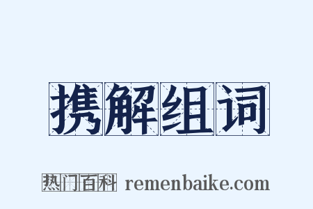 携解组词是什么意思的图片